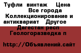 Туфли (винтаж) › Цена ­ 800 - Все города Коллекционирование и антиквариат » Другое   . Дагестан респ.,Геологоразведка п.